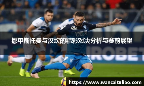 挪甲斯托曼与汉坎的精彩对决分析与赛前展望