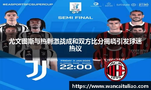 尤文图斯与热刺激战成和双方比分揭晓引发球迷热议