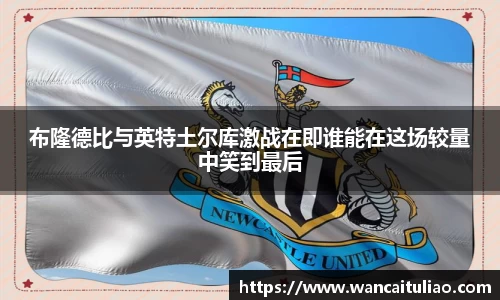 布隆德比与英特土尔库激战在即谁能在这场较量中笑到最后