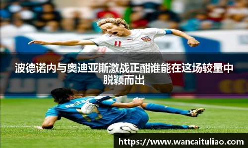 波德诺内与奥迪亚斯激战正酣谁能在这场较量中脱颖而出